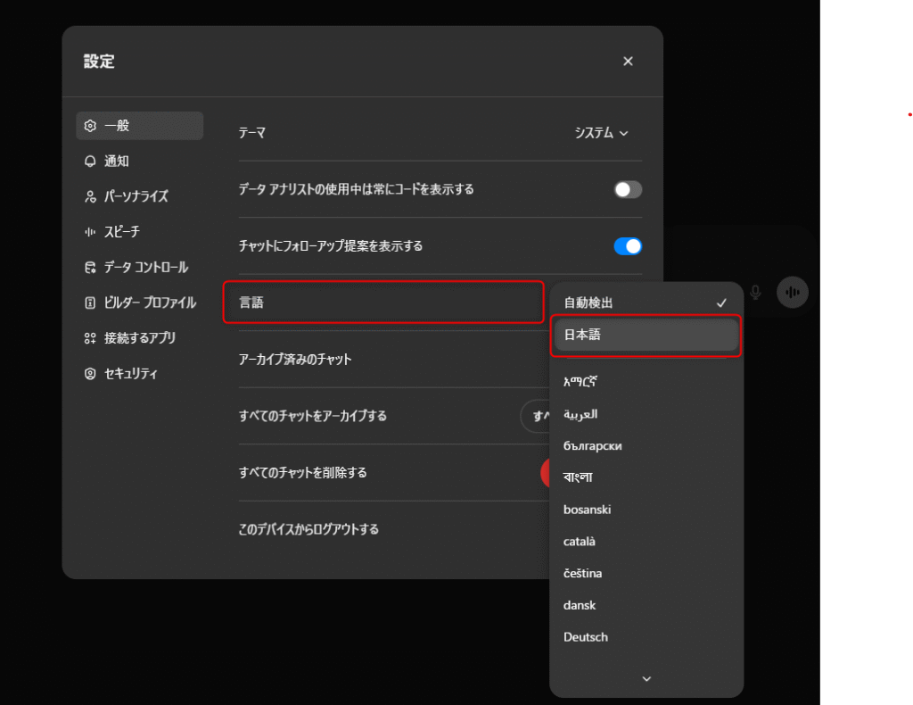 ChatGPT設定画面の言語設定の案内画像